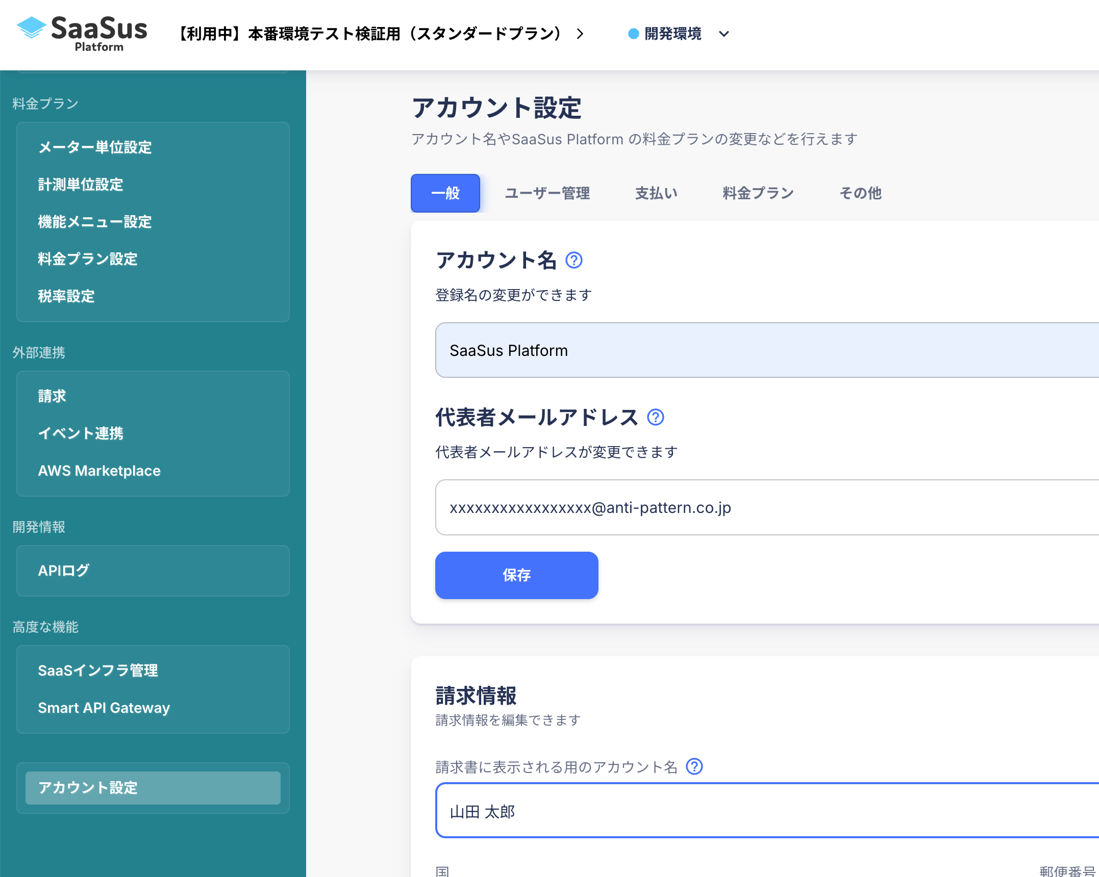 アカウント設定の代表者メールアドレス