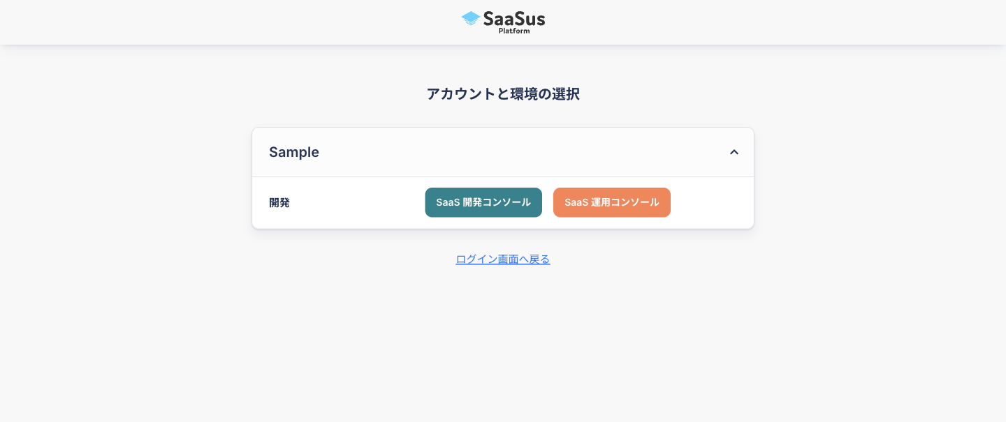テナントとコンソール選択画面