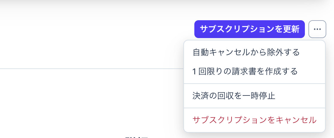 Stripe ダッシュボードでサブスクリプションを自動キャンセルから除外する