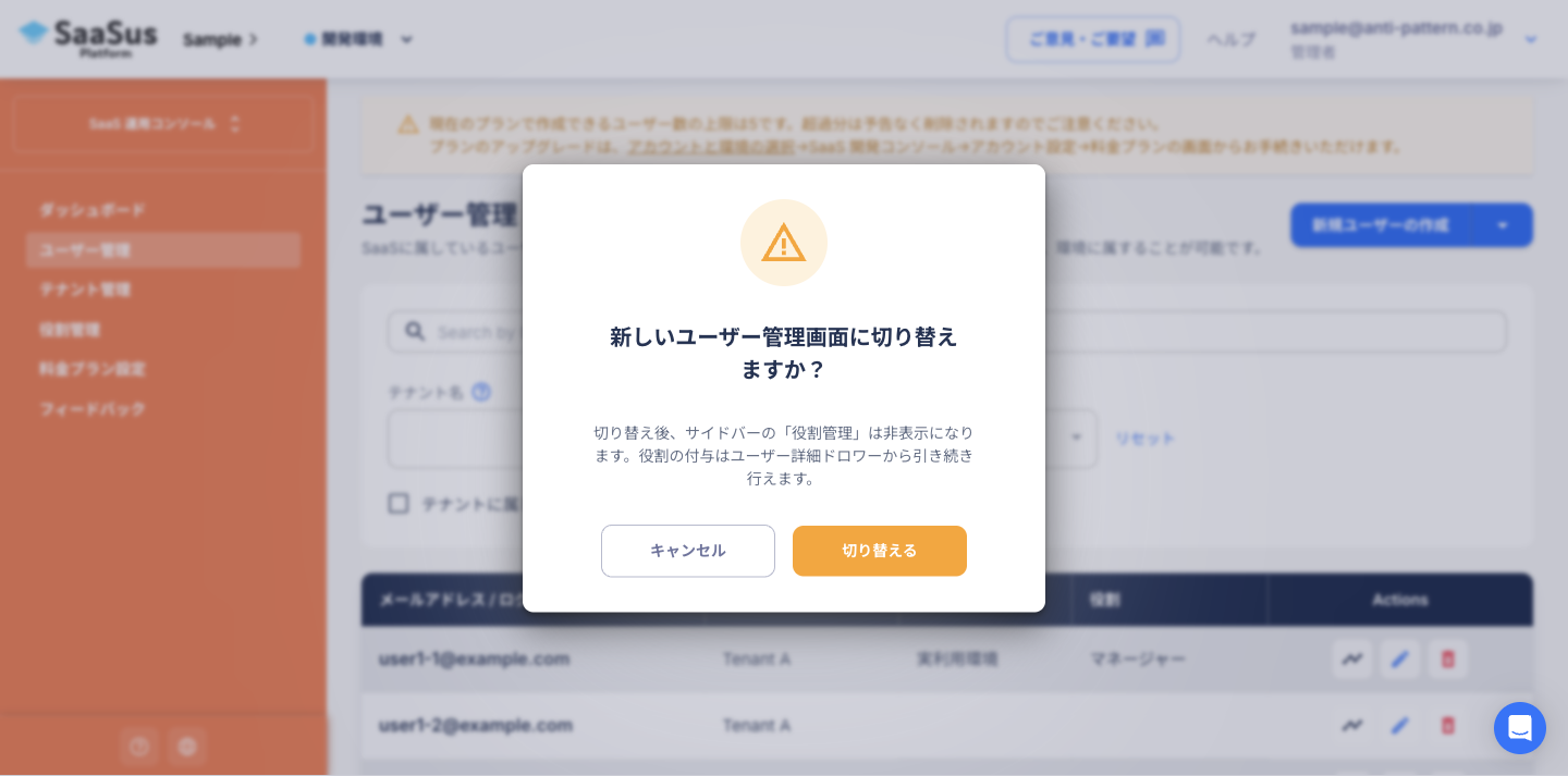 切り替え確認ダイアログ
